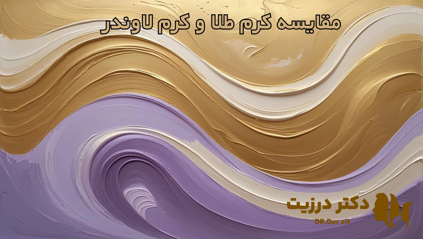 /images/549022601386947مقایسه کرم طلا و کرم لاوندر.webp
